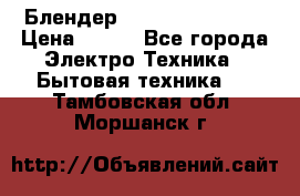 Блендер elenberg BL-3100 › Цена ­ 500 - Все города Электро-Техника » Бытовая техника   . Тамбовская обл.,Моршанск г.